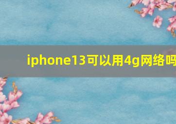 iphone13可以用4g网络吗