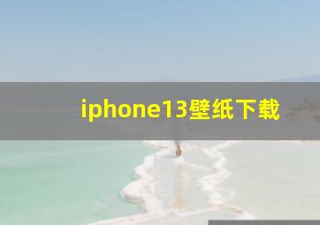 iphone13壁纸下载