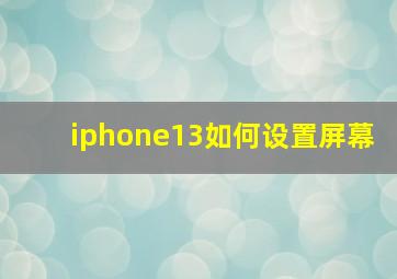 iphone13如何设置屏幕