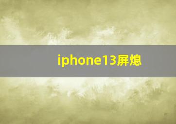 iphone13屏熄