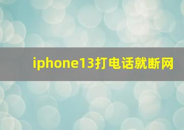 iphone13打电话就断网