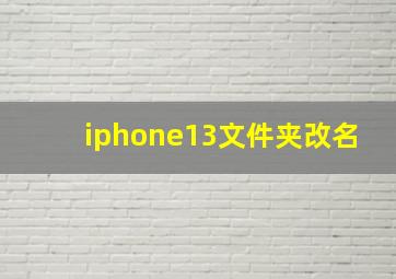 iphone13文件夹改名