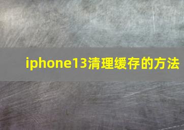 iphone13清理缓存的方法