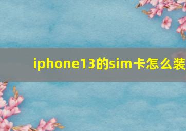 iphone13的sim卡怎么装