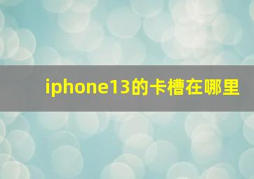 iphone13的卡槽在哪里