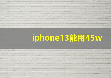 iphone13能用45w