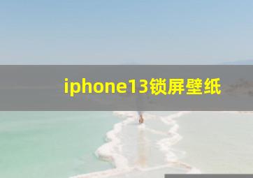 iphone13锁屏壁纸