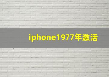 iphone1977年激活