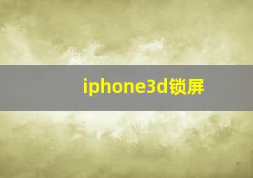 iphone3d锁屏