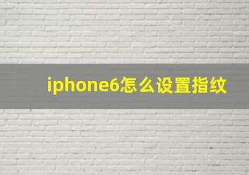 iphone6怎么设置指纹