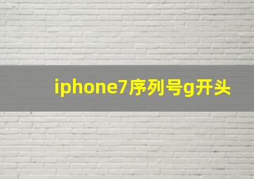 iphone7序列号g开头