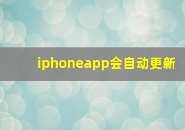 iphoneapp会自动更新