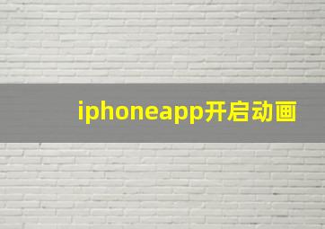 iphoneapp开启动画