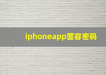 iphoneapp面容密码