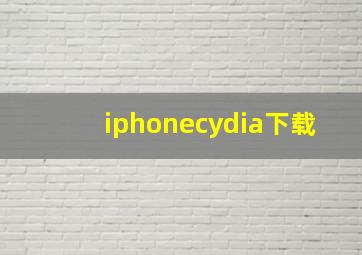 iphonecydia下载