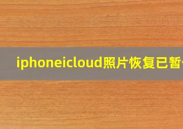 iphoneicloud照片恢复已暂停