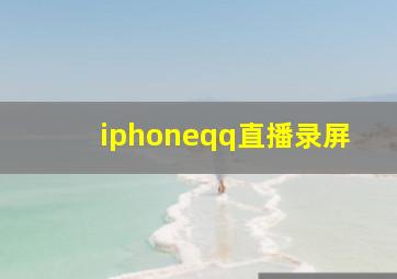 iphoneqq直播录屏