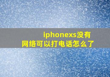 iphonexs没有网络可以打电话怎么了