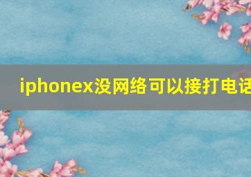 iphonex没网络可以接打电话