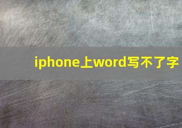 iphone上word写不了字