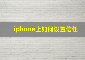 iphone上如何设置信任