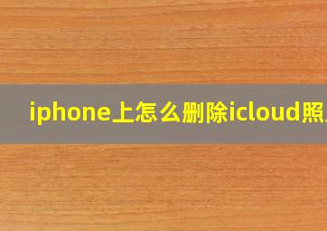 iphone上怎么删除icloud照片