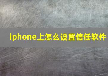 iphone上怎么设置信任软件