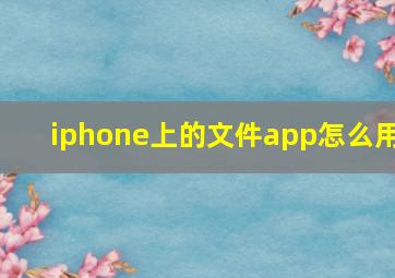 iphone上的文件app怎么用