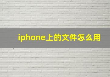 iphone上的文件怎么用