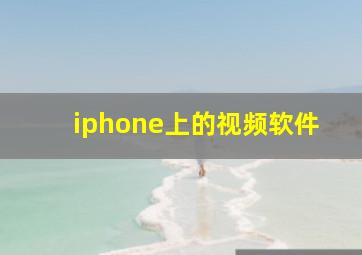 iphone上的视频软件