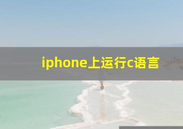 iphone上运行c语言