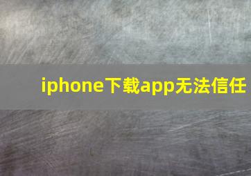 iphone下载app无法信任