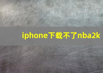 iphone下载不了nba2k