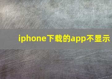 iphone下载的app不显示