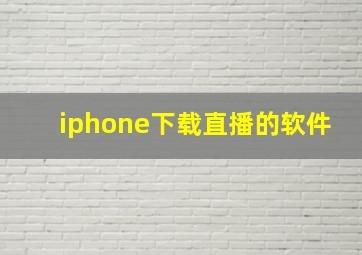 iphone下载直播的软件