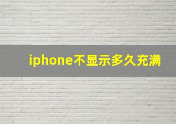 iphone不显示多久充满