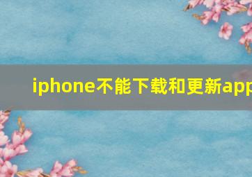 iphone不能下载和更新app