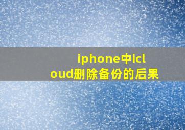 iphone中icloud删除备份的后果