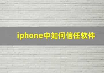 iphone中如何信任软件