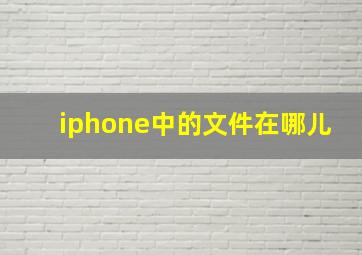 iphone中的文件在哪儿