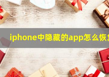 iphone中隐藏的app怎么恢复