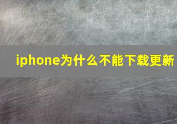 iphone为什么不能下载更新