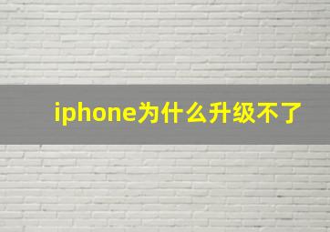 iphone为什么升级不了