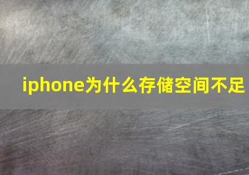 iphone为什么存储空间不足