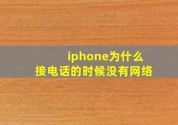 iphone为什么接电话的时候没有网络