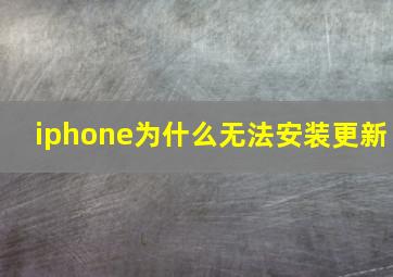 iphone为什么无法安装更新