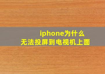 iphone为什么无法投屏到电视机上面