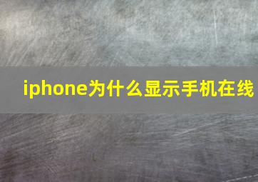 iphone为什么显示手机在线