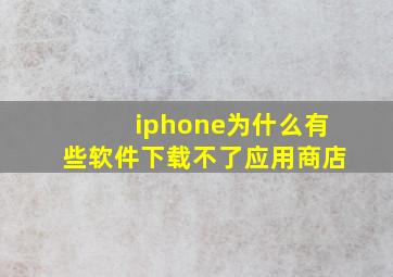 iphone为什么有些软件下载不了应用商店