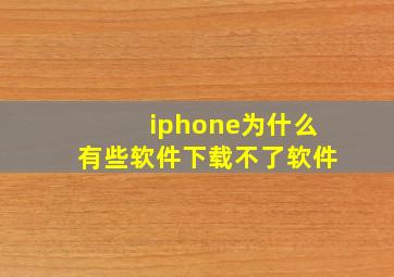 iphone为什么有些软件下载不了软件